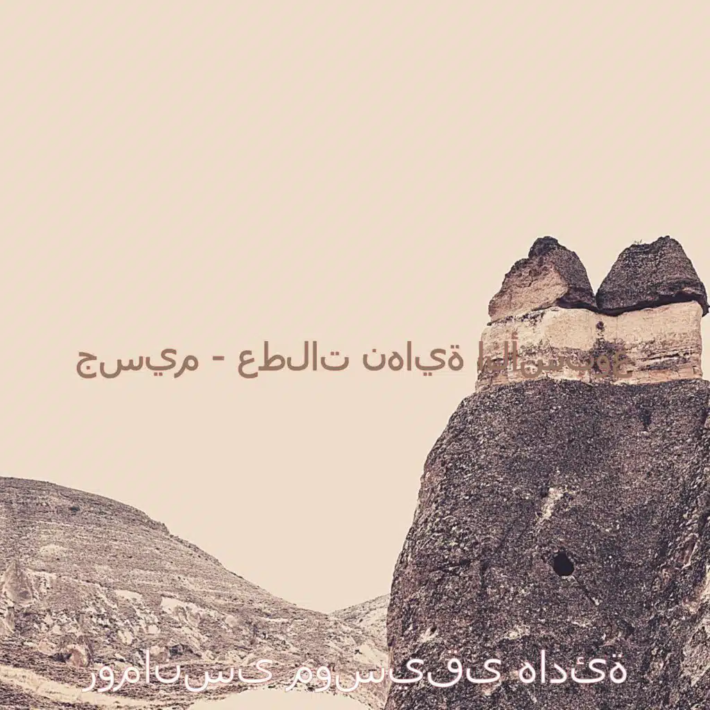 لحظة (يستريح)