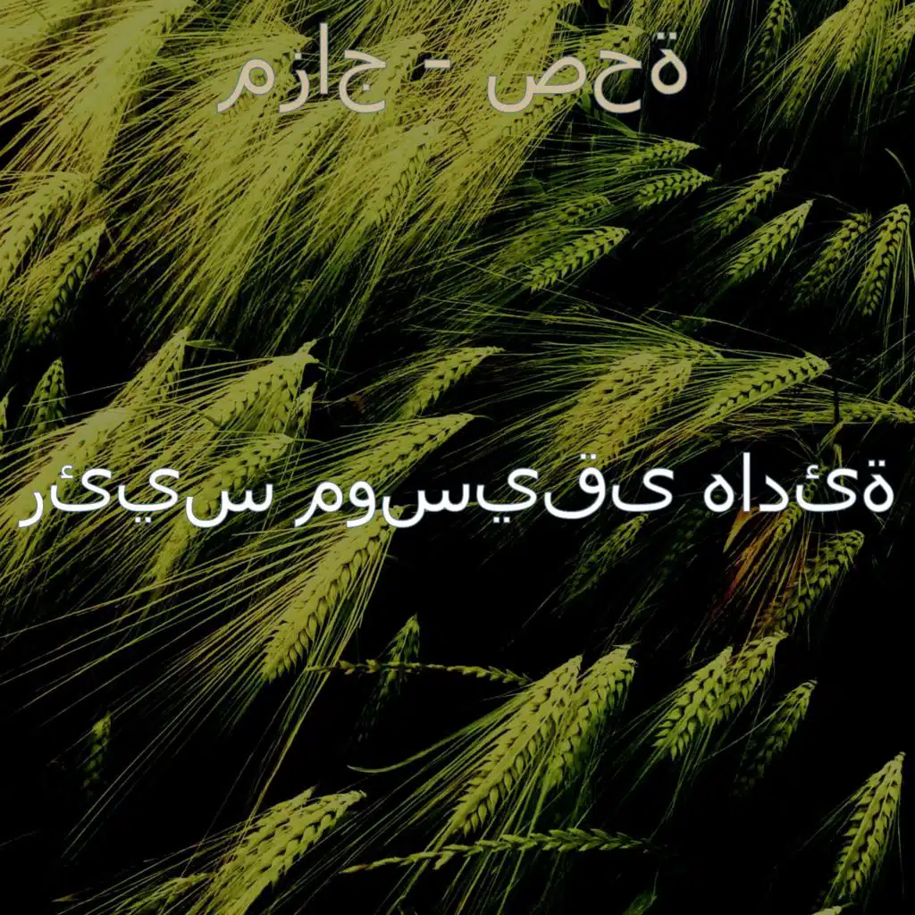 مزاج - صحة