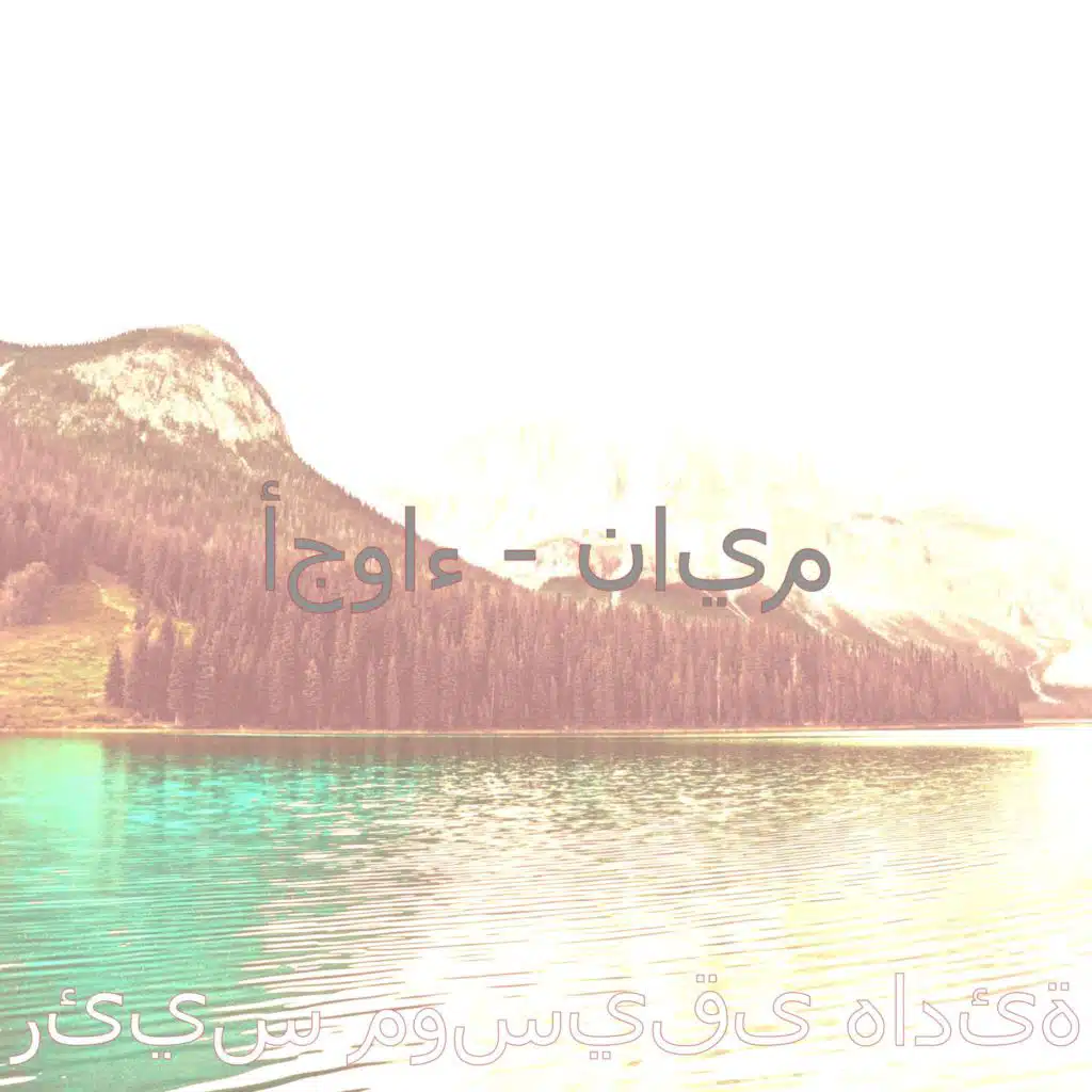 الرؤى (يستريح)