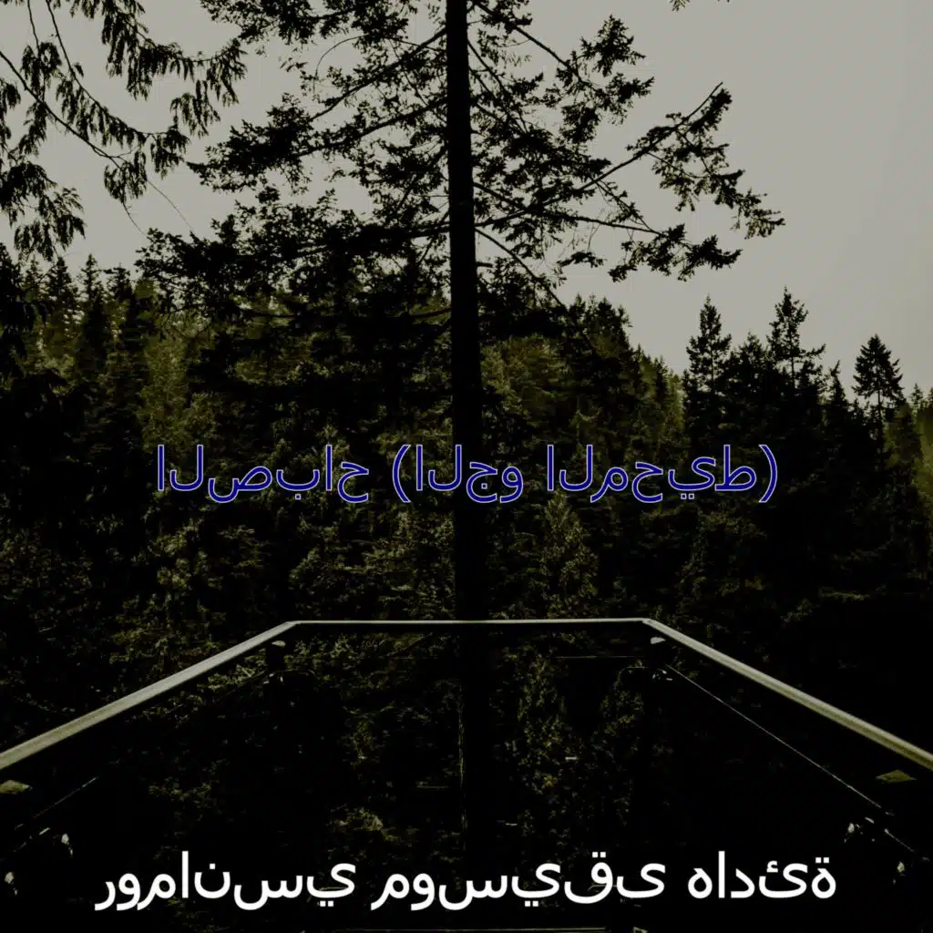 مزاج (يستريح)