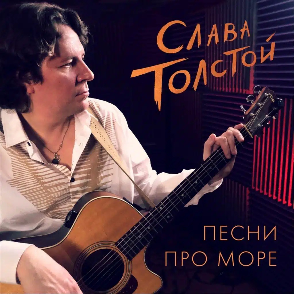 Слава Толстой. Песни про море