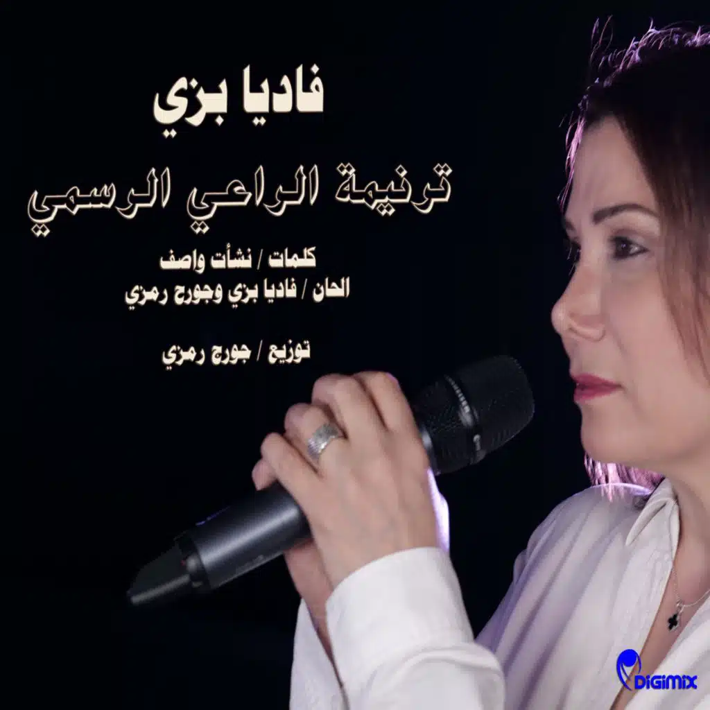 الراعي الرسمي