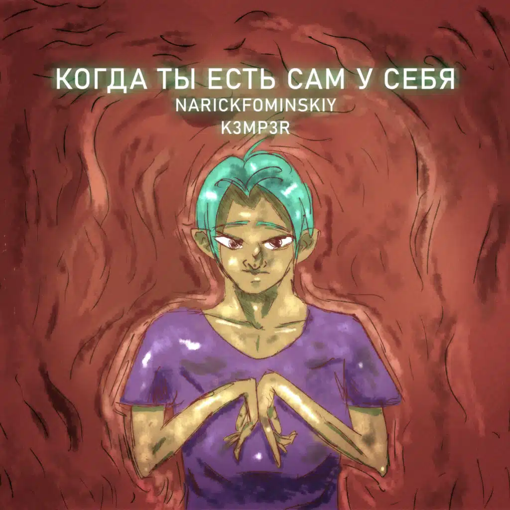 Когда ты есть сам у себя