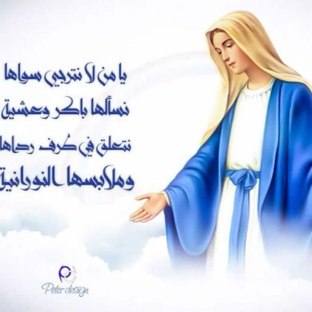 أنت الطهر يا مريم