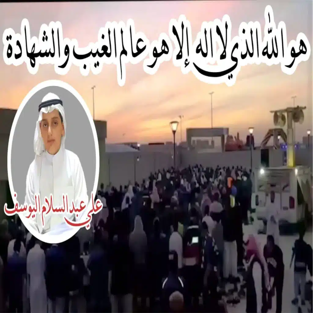 هو الله الذي لا إله إِلا هو