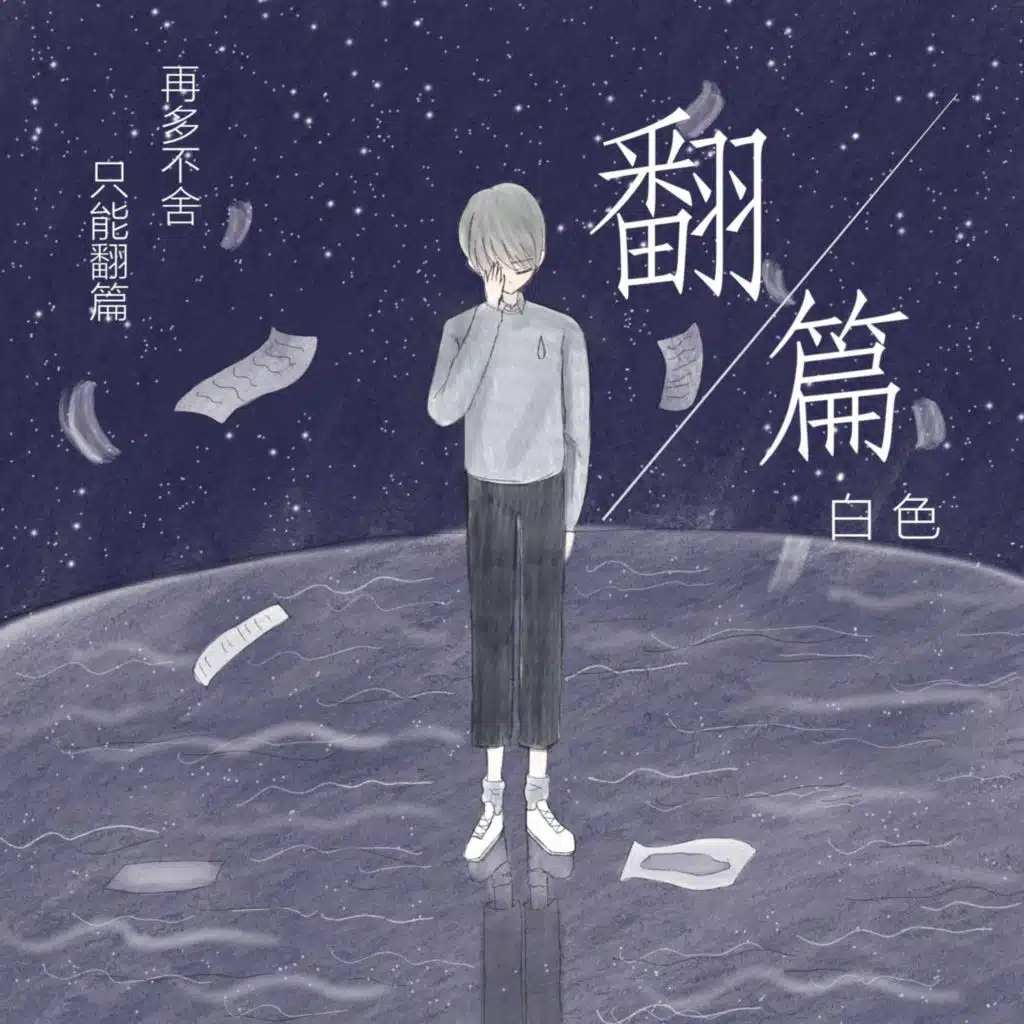 翻篇