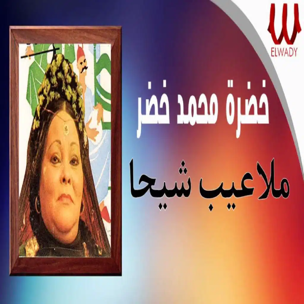 ملاعب شيحا