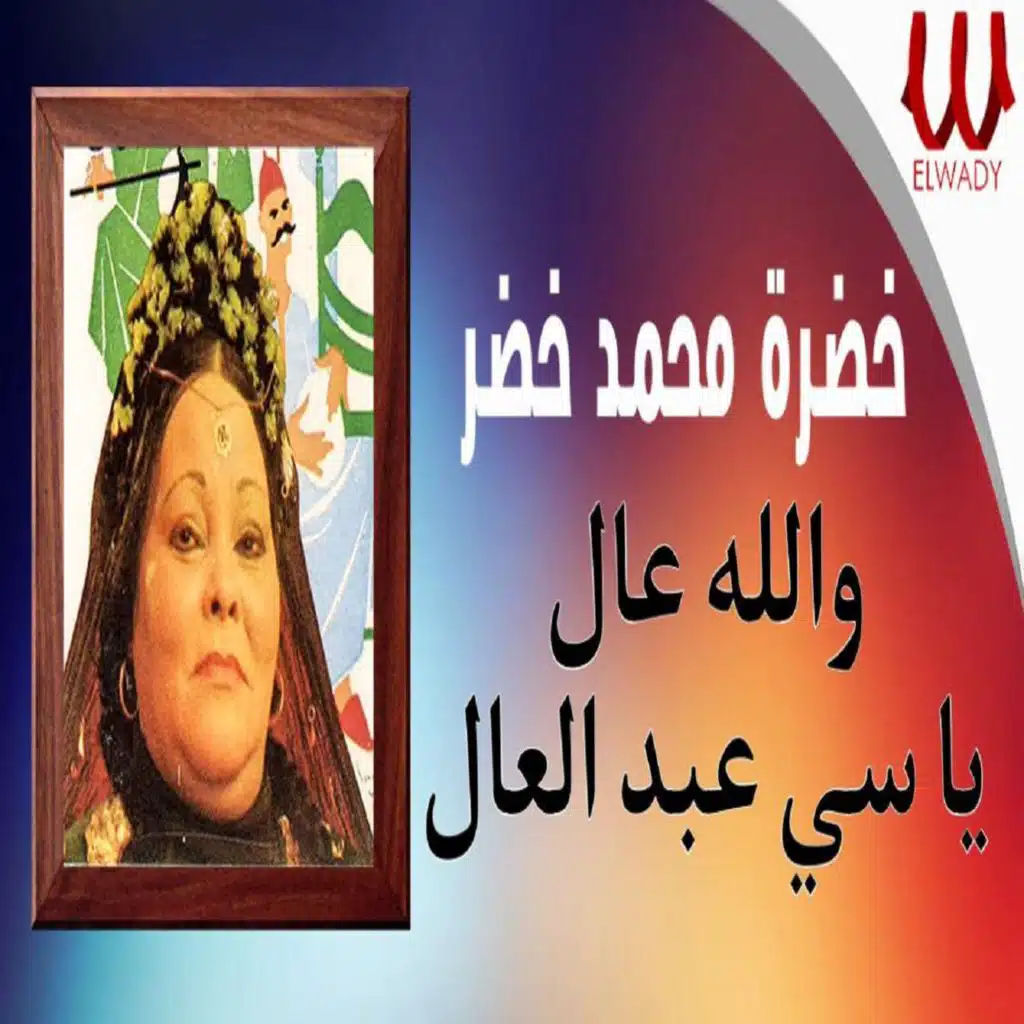 والله عال يا سي عبد العال