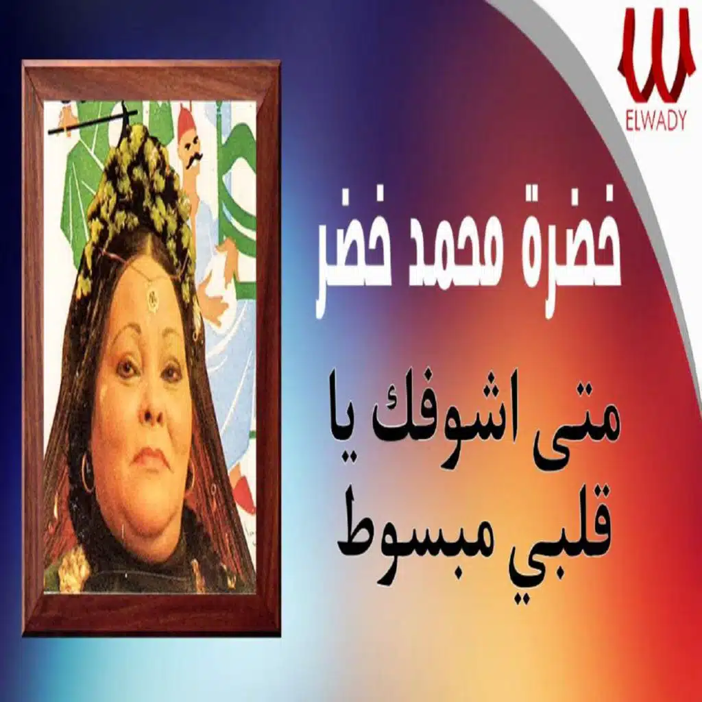 متى يا قلبي أشوفك مبسوط