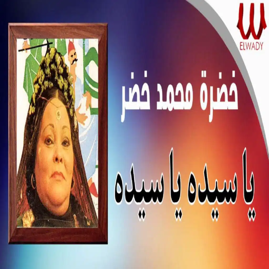 يا سيده يا سيده