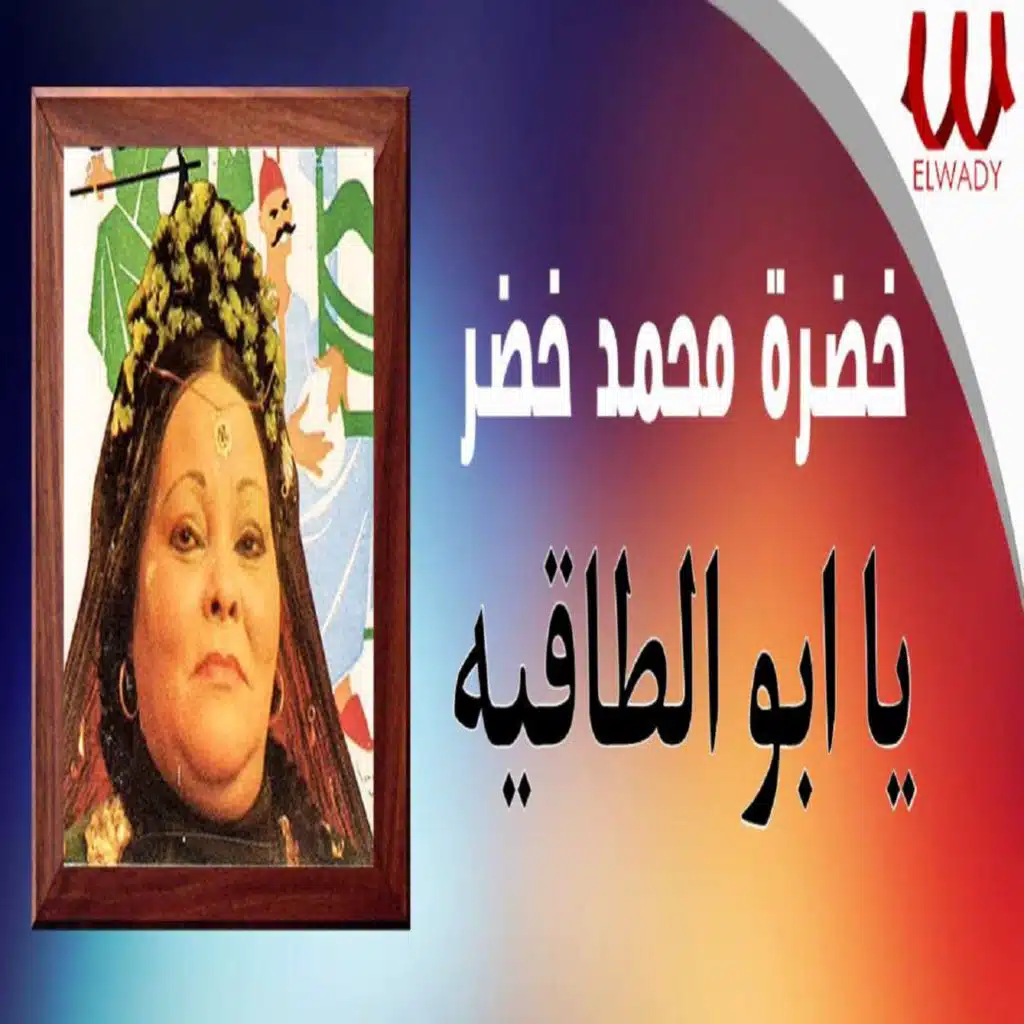 يا ابو الطاقيه