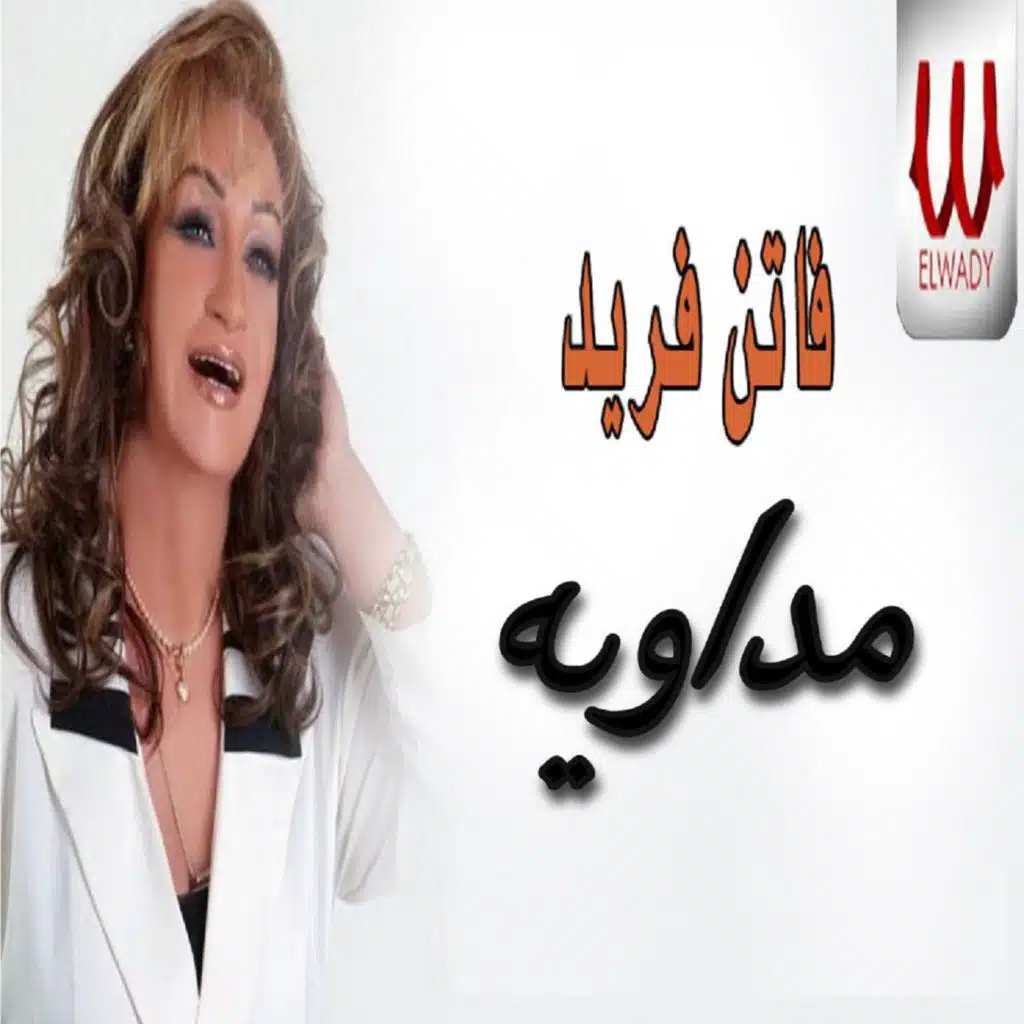 مداويه