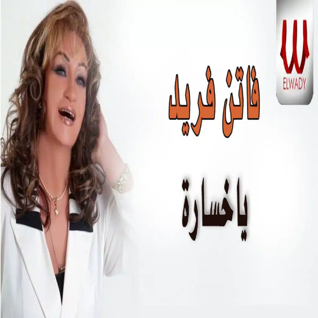 يا خسارة