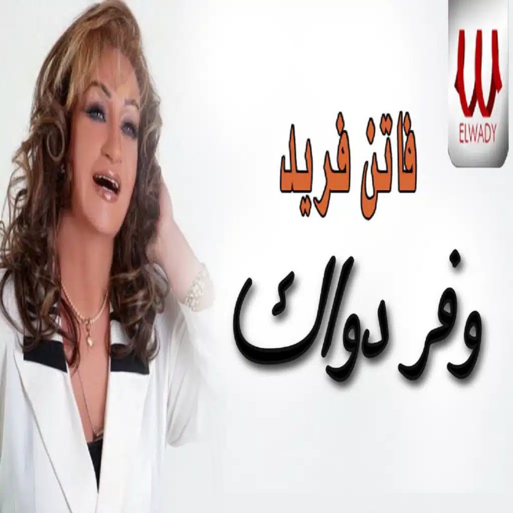 وفر دواك