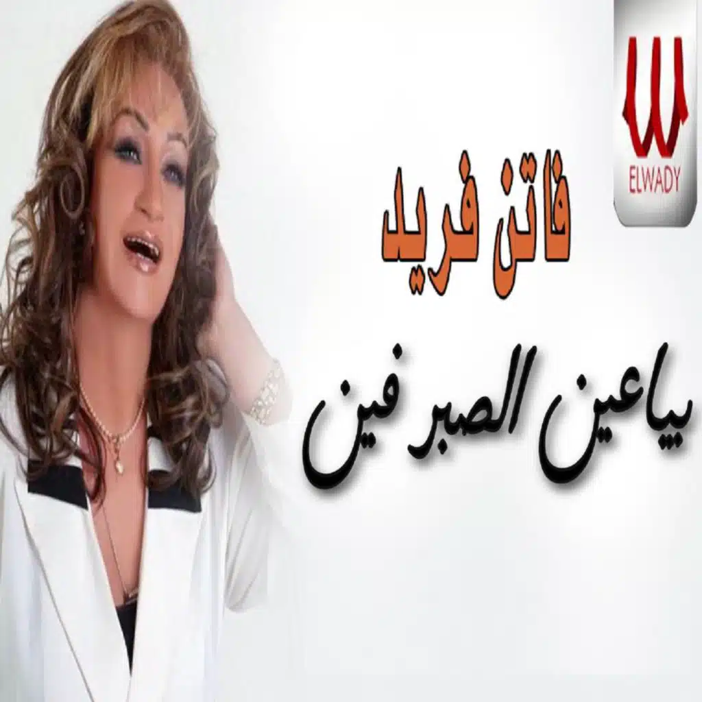 بياعين الصبر فين