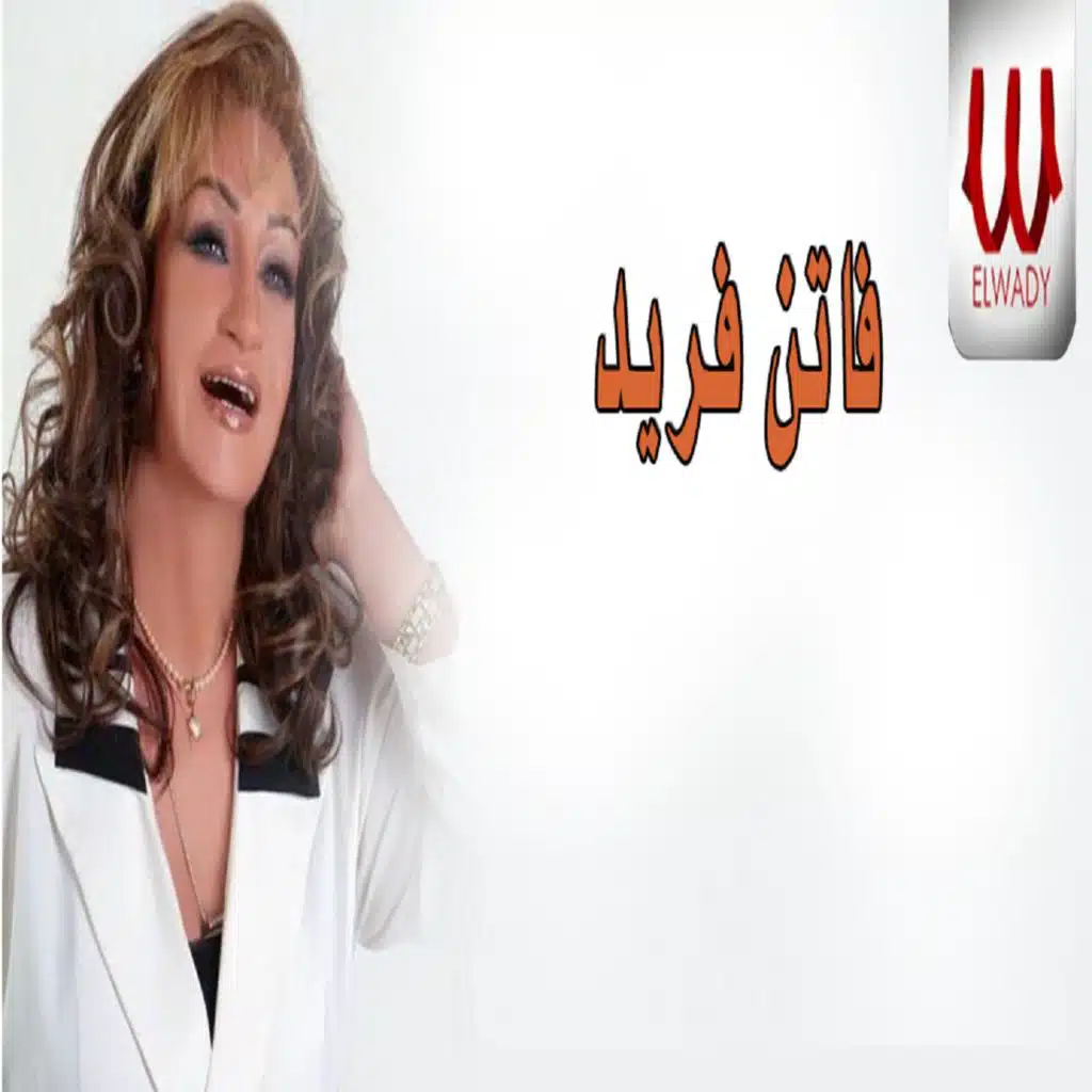حبيه وخديه