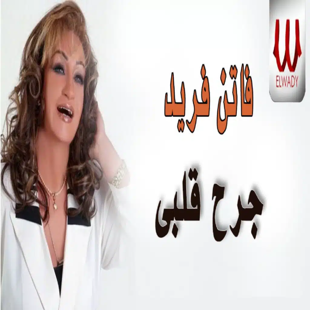 جرح قلبي