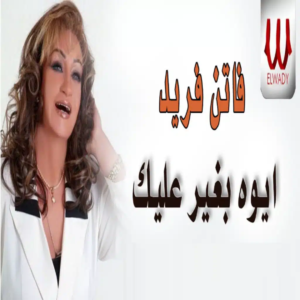 ايوه بغير عليك