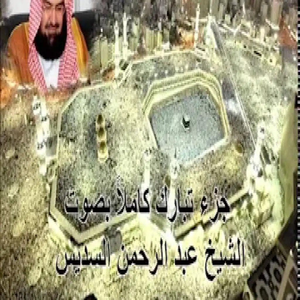 جزء تبارك