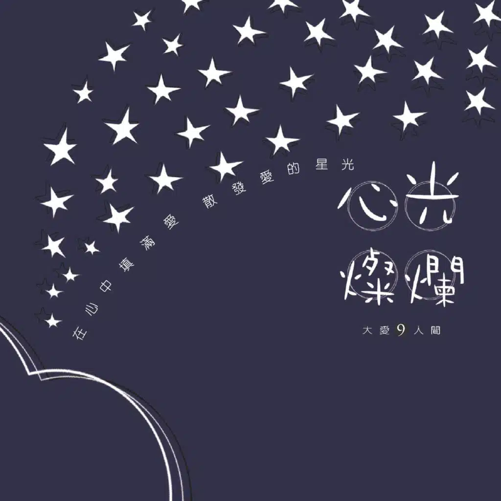 大愛人間9 - 心光燦爛