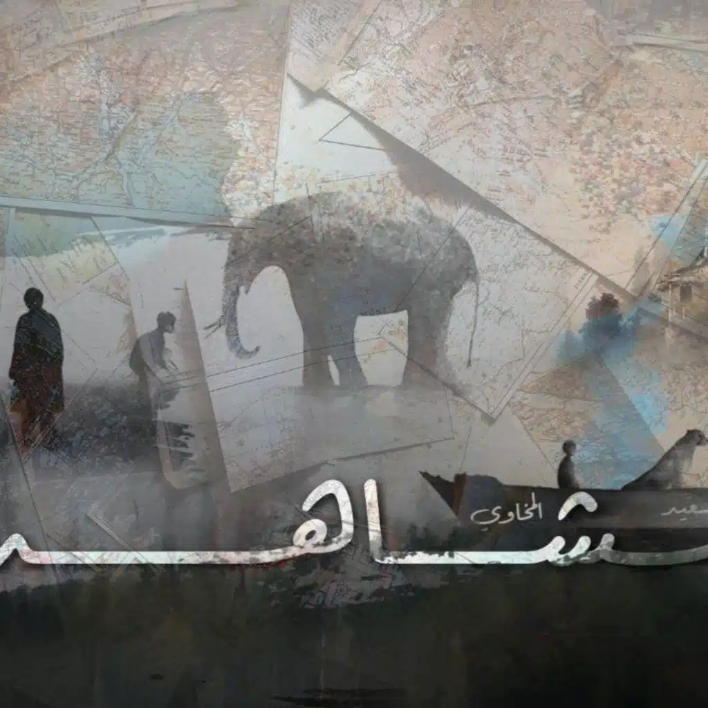 مشاهد (موسيقى)