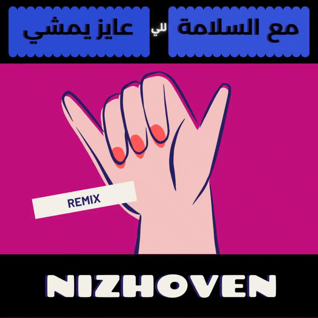 مع السلامة للي عايز يمشي ريمكس