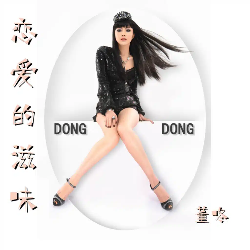 戀愛的滋味