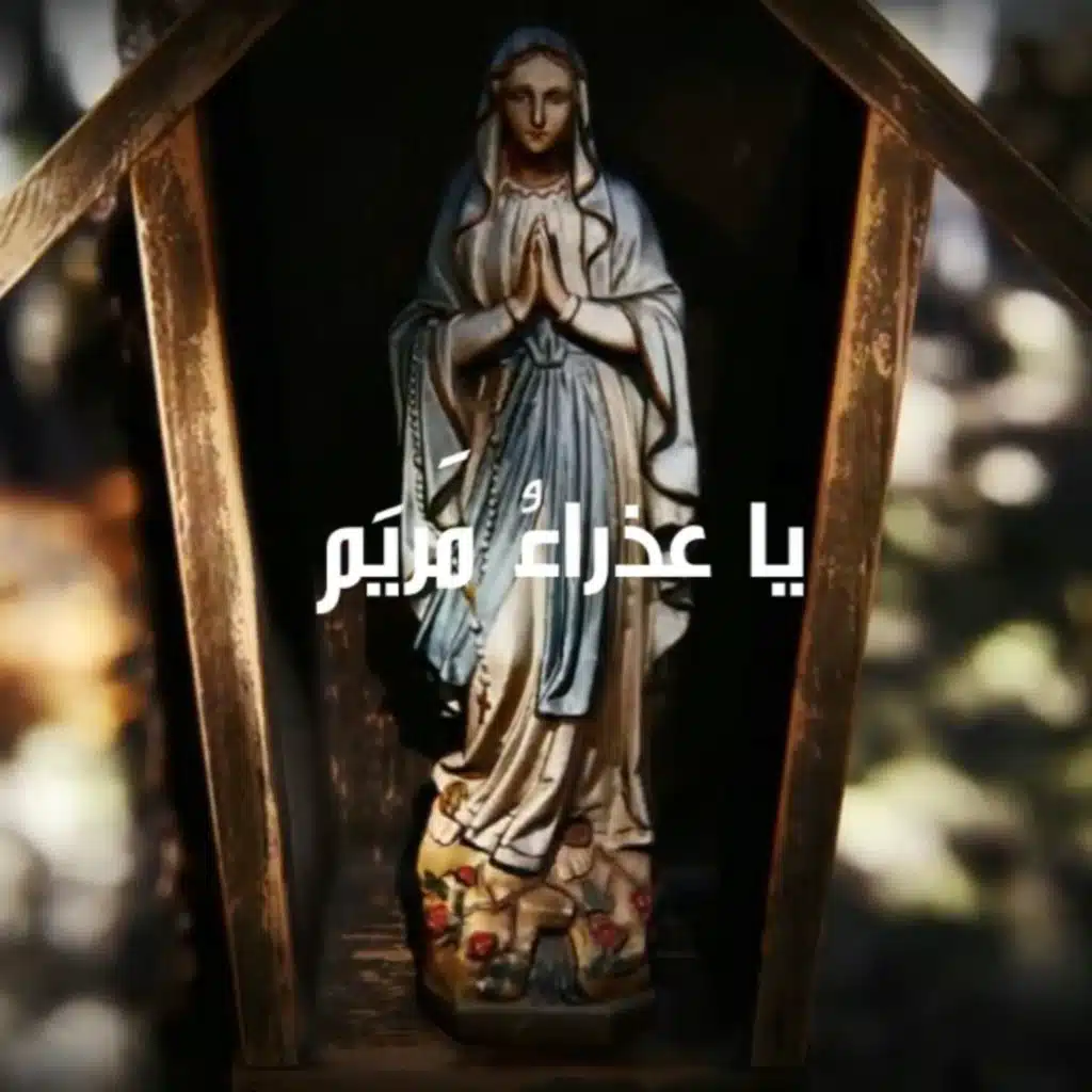 يا عذراءُ مريم
