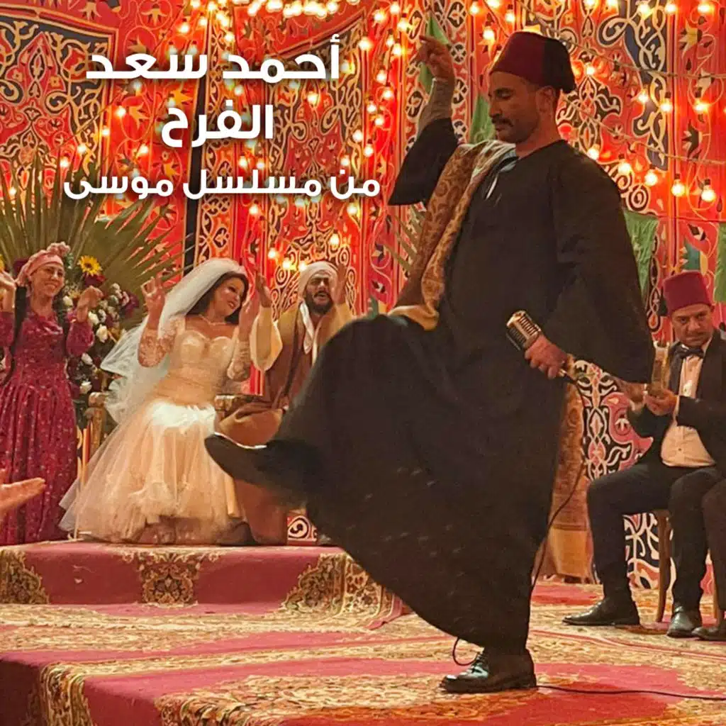 الفرح (من مسلسل موسي)