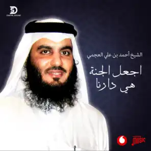 الشيخ احمد العجمي