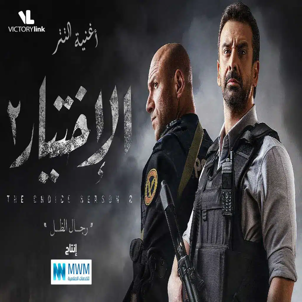 تتر مسلسل الإختيار 2