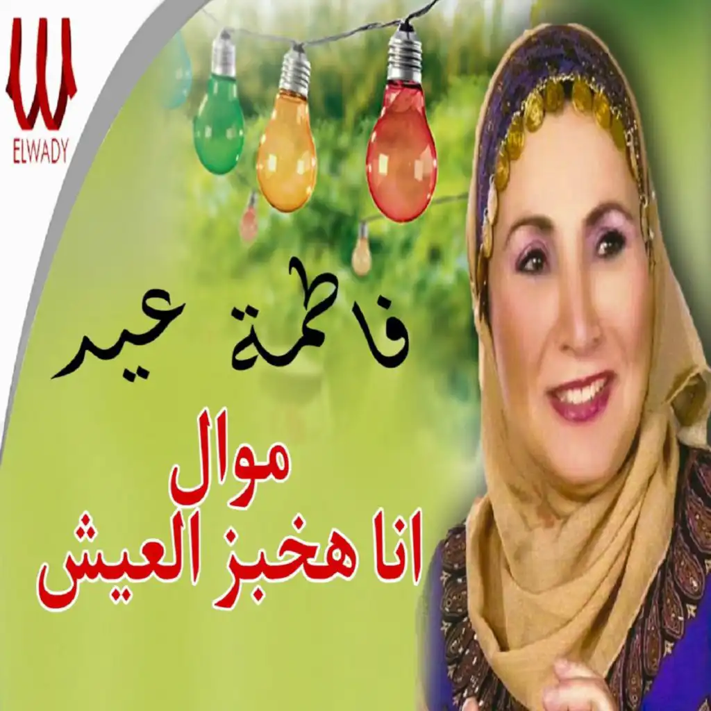 Mawal Ana Hakhbez Eleish