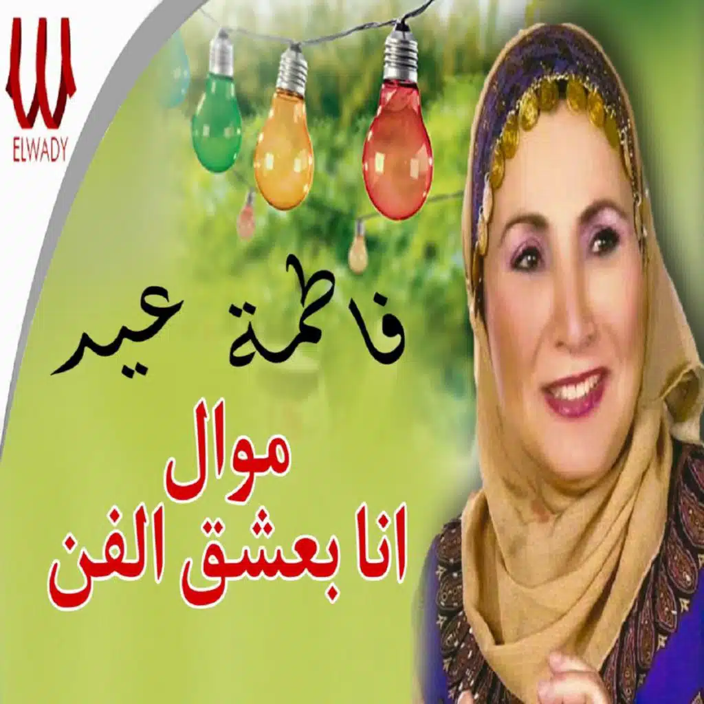 Mawal Ana Basha' Elfan