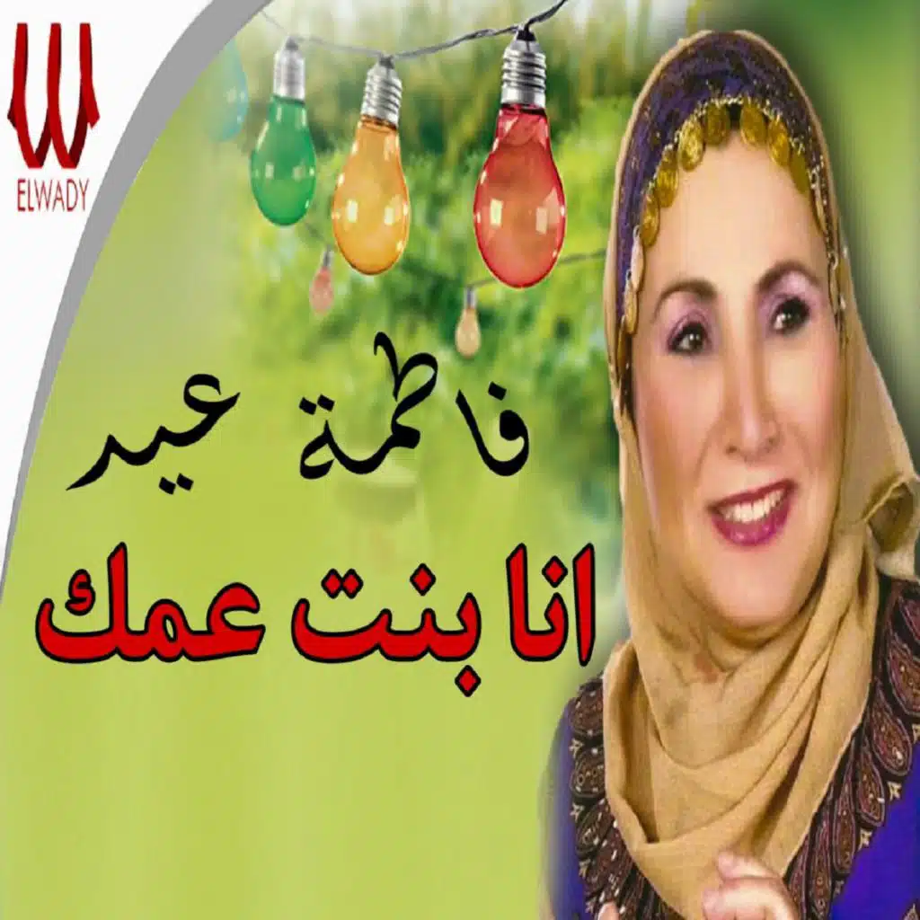 انا بنت عمك