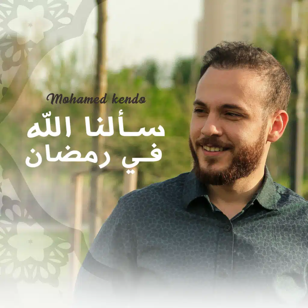 Sa'alna Allah Fi Ramadan