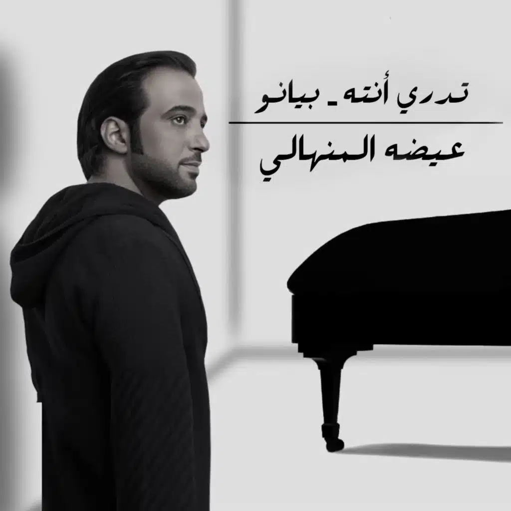 تدري أنته بيانو