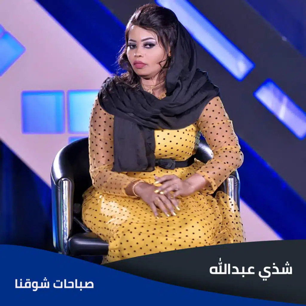 صباحات شوقنا