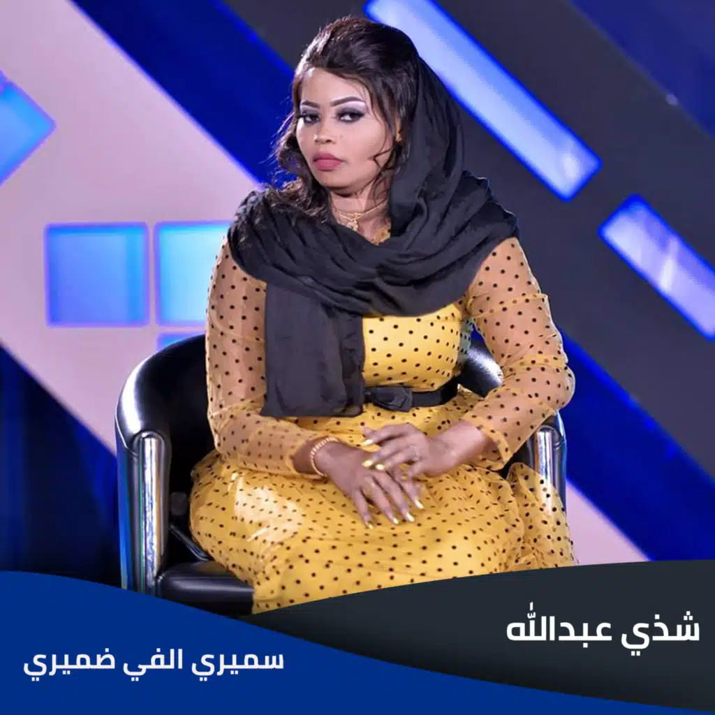 سميري الفي ضميري