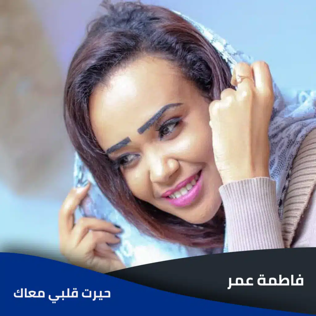 حيرت قلبي معاك