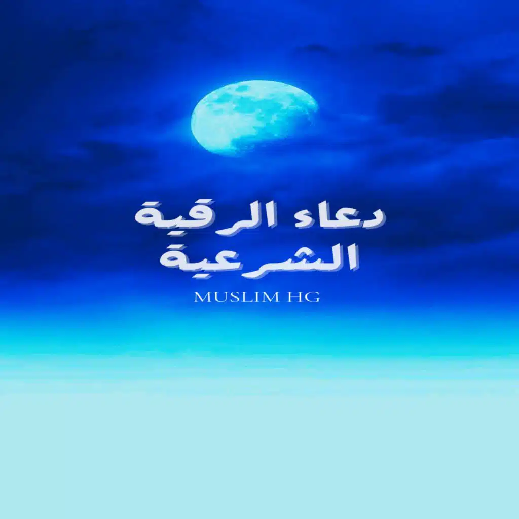 دعاء الرقية الشرعية