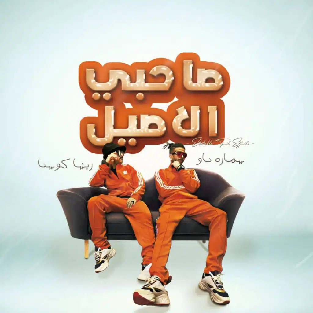 صاحبي الاصيل