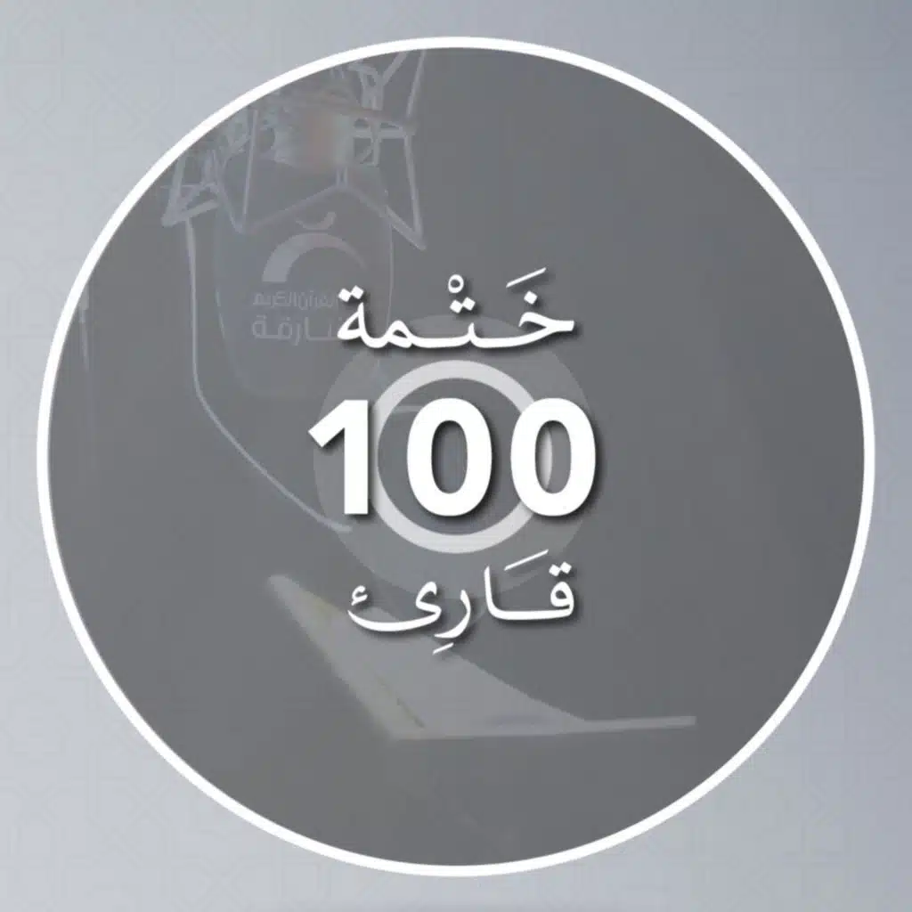 ختمة 100 قارئ 