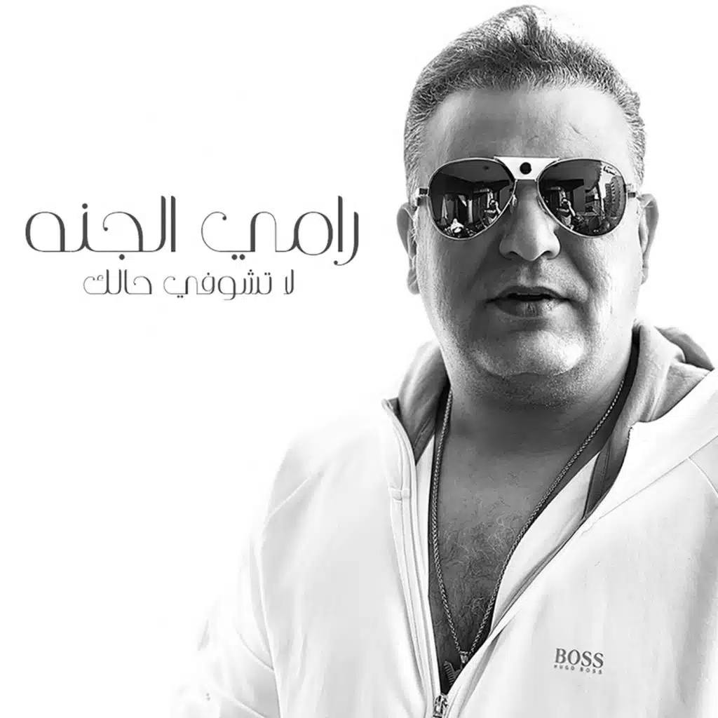 لا تشوفي حالك