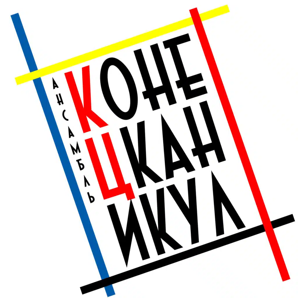 Ансамбль КЦ