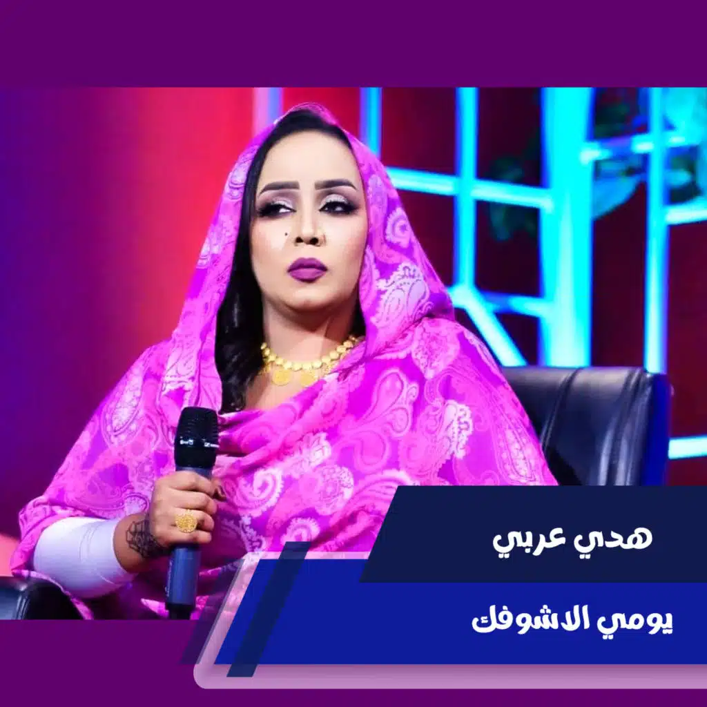 يومي الاشوفك