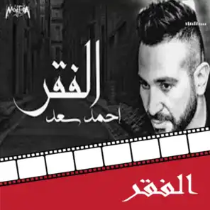El Fakr (From Dokan Shehata Movie)
