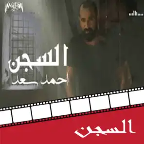 El Segn (From Dokan Shehata Movie)