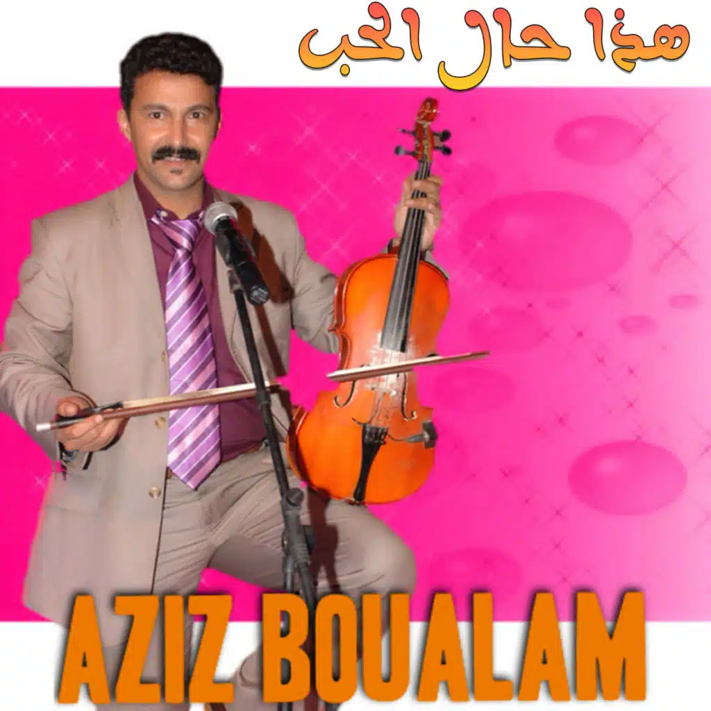 هذا حال الحب