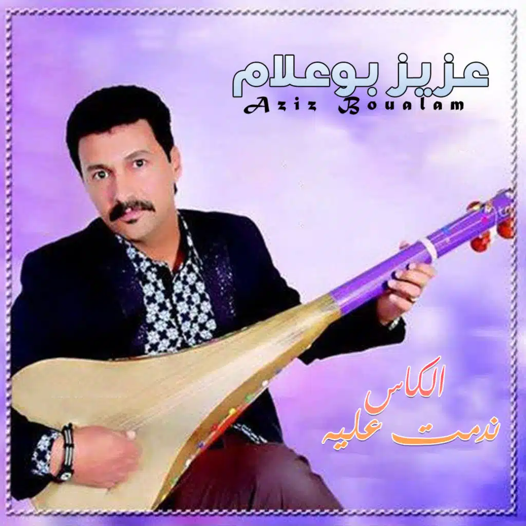 الكاس ندمت عليه