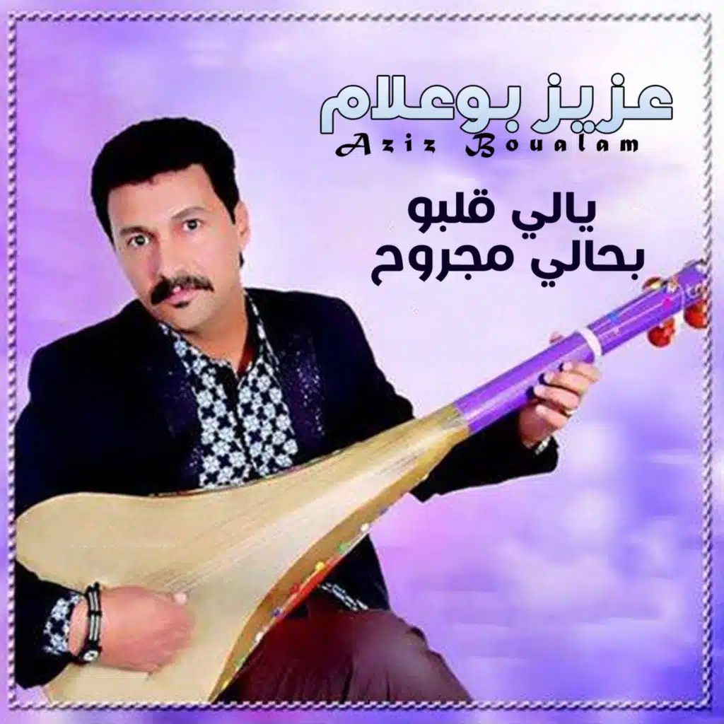 يالي قلبو بحالي مجروح